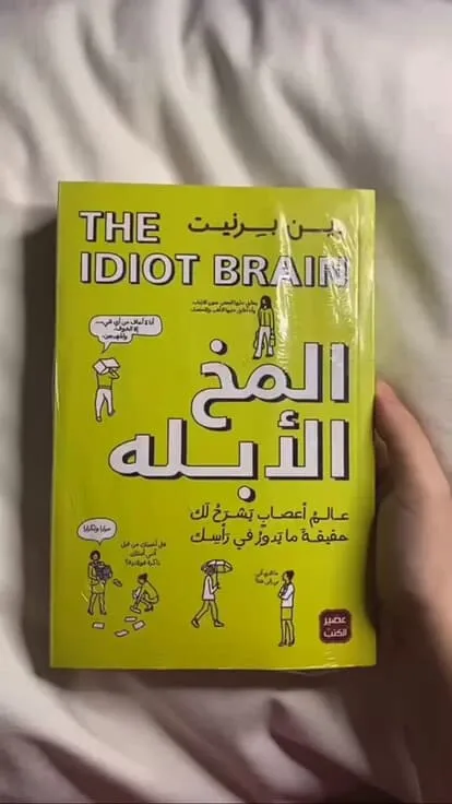 📚 كتاب “المخ الأبله”