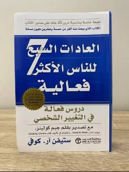  “العادات السبع للناس الأكثر فعالية